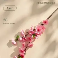Цветы искусственные &laquo;Ветка яблони&raquo;, 4.5&times;58 см, розовые