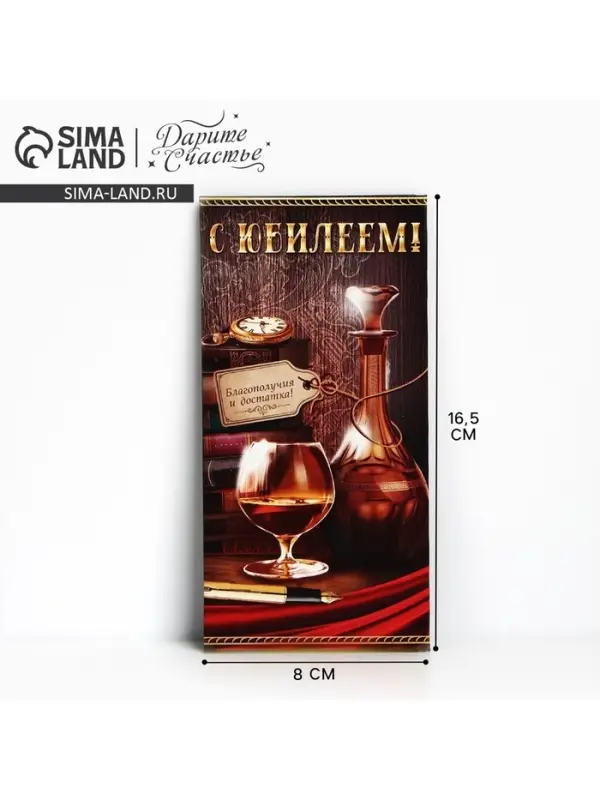 Конверт для денег «С юбилеем!», виски и книги, 16.5 × 8 см