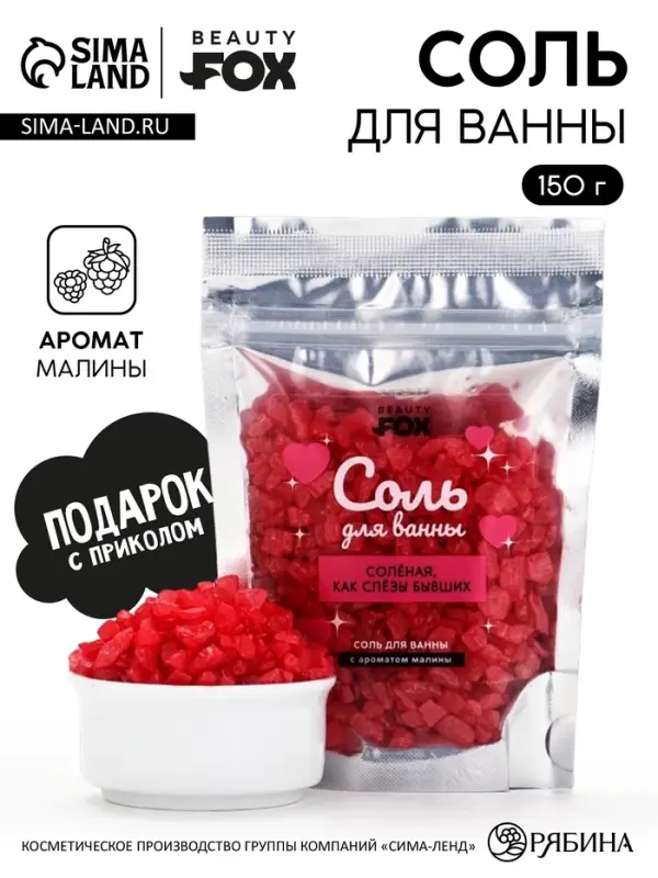 Соль для ванны &laquo;Соленая, как слезы бывших&raquo;, 150 г, с ароматом малины