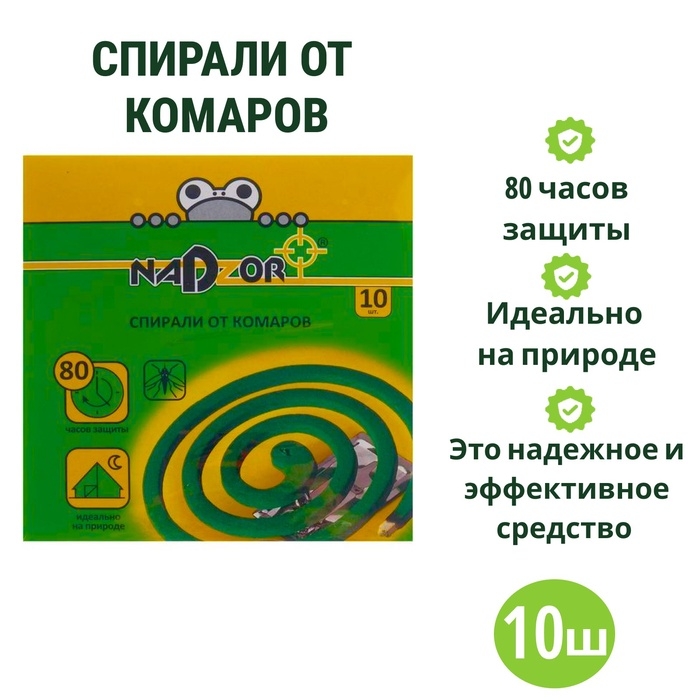 Спирали от комаров Nadzor, 10шт