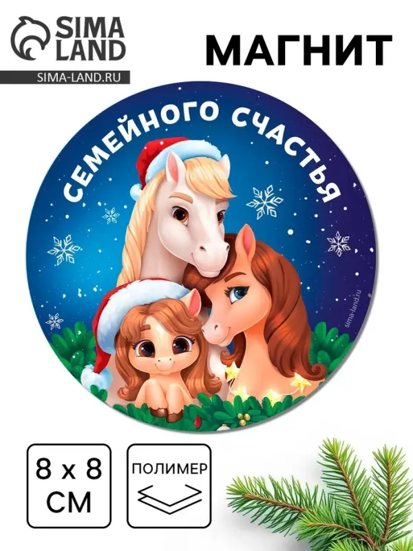 Магнит новогодний на холодильник «Семейного счастья!», 8 х 8 см