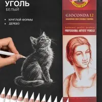 Уголь белый в карандаше 4.5 мм, Koh-I-Noor Soft GIOCONDA 8812/2, L=175 мм