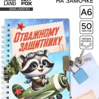 Блокнот на замочке А6, 50 листов в твердой обложке &laquo;Отважному защитнику&raquo;