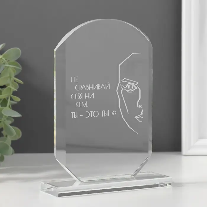 Фигурка стекло &laquo;Стела наградная. Ты - это ты&raquo;, 16&times;11&times;4.5 см