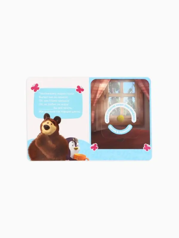 Книга с окошками &laquo;Ароматные стишки&raquo;, 20 стр., Маша и Медведь