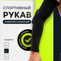 Рукав спортивный компрессионный с защитой ONLYTOP, р. L, цвет чёрный