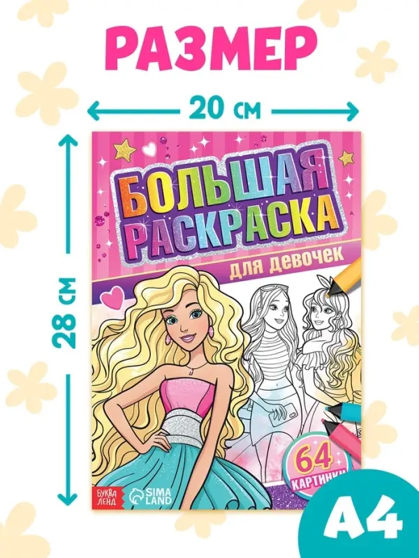 Большая раскраска &laquo;Для девочек&raquo;, 68 стр., формат А4