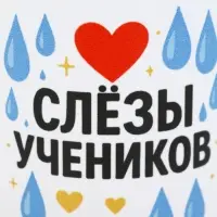 Кружка керамическая &laquo;Слёзы учеников&raquo;, 320 мл