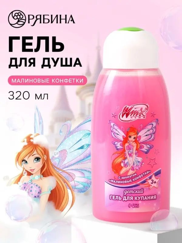 Детский гель для купания, аромат: малиновые конфеты, 320 мл, Винкс