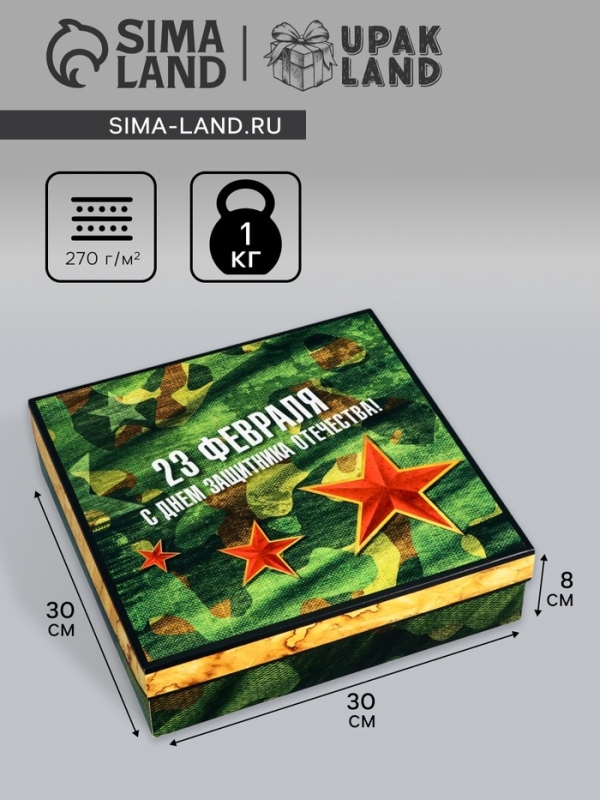 Коробка складная, крышка-дно, Коробка складная, крышка-дно, " 23 Февраля", 30 х 30 х 8 см без окна