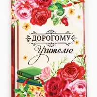 Ежедневник недатированный, А5, 80 л., в подарочной коробке, твердая обложка &laquo;Дорогому учителю&raquo;