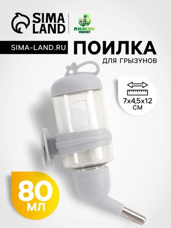 Поилка для грызунов &laquo;Пижон&raquo;, 80 мл, серая