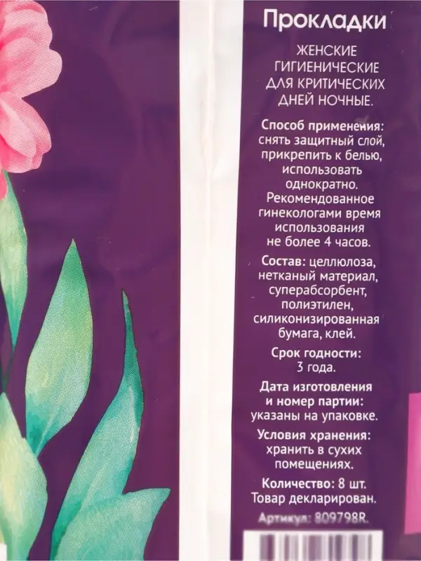 Прокладки с крылышками &laquo;Ночные&raquo; Софт, 8 шт.