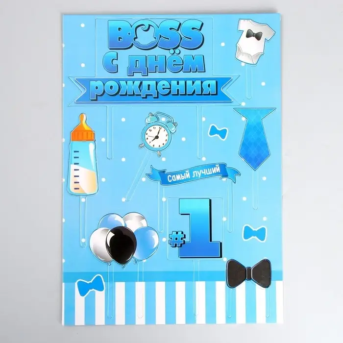 Топпер для торта «С днём рождения. Boss» Топпер для торта «С днём рождения. Boss»