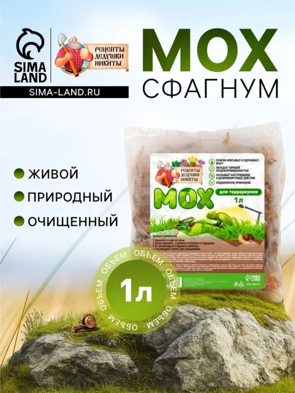 Мох сфагнум для террариумов &laquo;Рецепты дедушки Никиты&raquo; 1 л