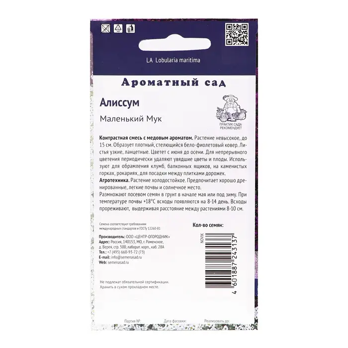 Семена цветов Алиссум  Семена цветов Алиссум "Маленький Мук", 0,3гр