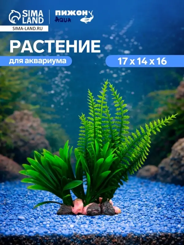 Растение искусственное аквариумное, на подставке под камень, 17&times;14&times;16 см