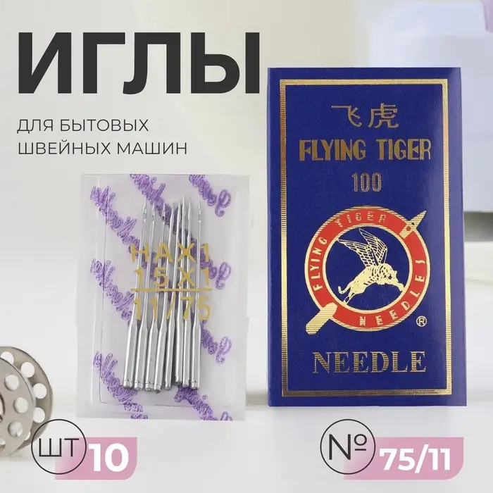 Иглы для бытовых швейных машин, №75/11, 10 шт. Иглы для бытовых швейных машин, №75/11, 10 шт.
