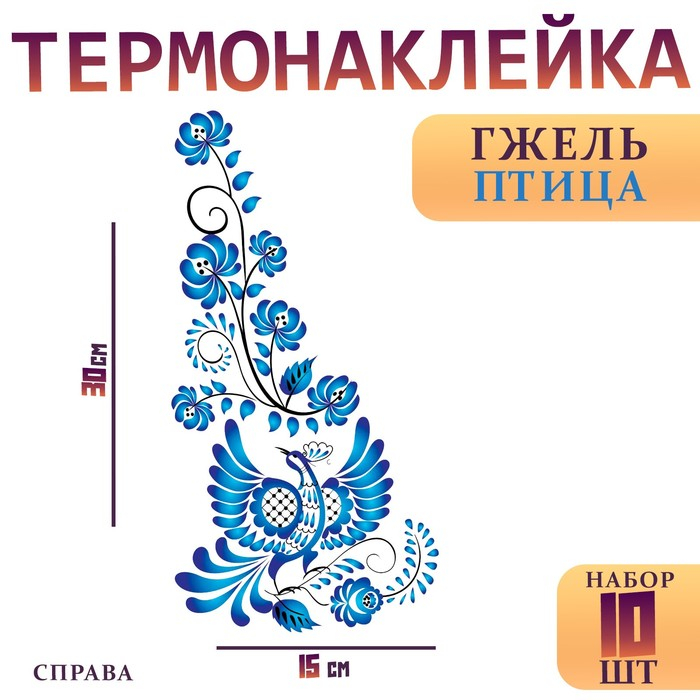 Термотрансфер «Гжель птица», уголок справа, 15 х 30 см, набор 10 шт. Термотрансфер «Гжель птица», уголок справа, 15 х 30 см, набор 10 шт.