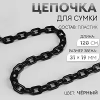 Цепочка для сумки, пластиковая, 31&times;19 мм, 120 см, цвет чёрный