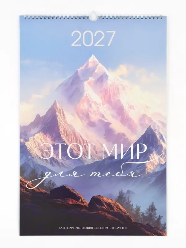Календарь 2027 перекидной на ригеле А3 &laquo;Горы&raquo;