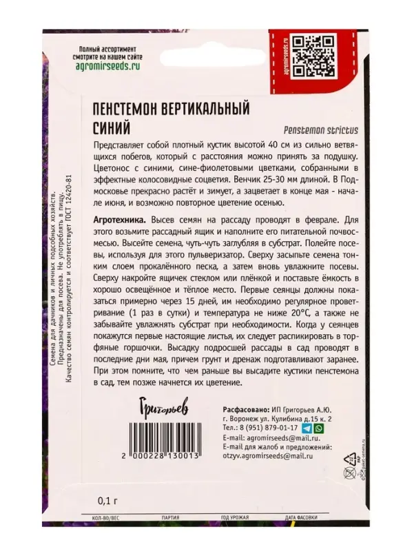Семена цветов Пенстемон Синий вертикальный   0,1г.  12.29 г.