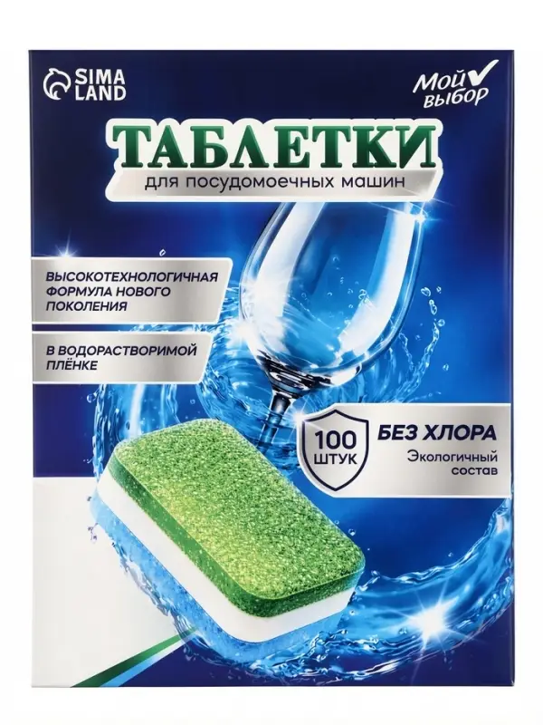 Таблетки для посудомоечной машины &laquo;Мой Выбор&raquo; 3 в 1, без хлора, 100 шт.