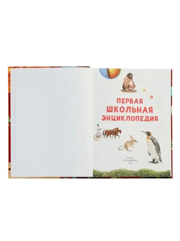 Первая школьная энциклопедия