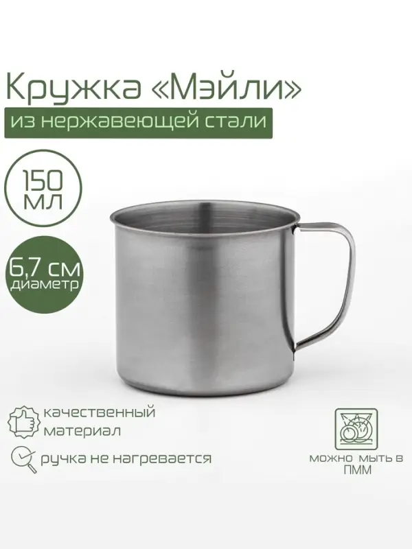 Кружка Доляна &laquo;Мэйли&raquo;, 150 мл, d=6.7 см, толщина 0.33 мм, нержавеющая сталь, хромированная