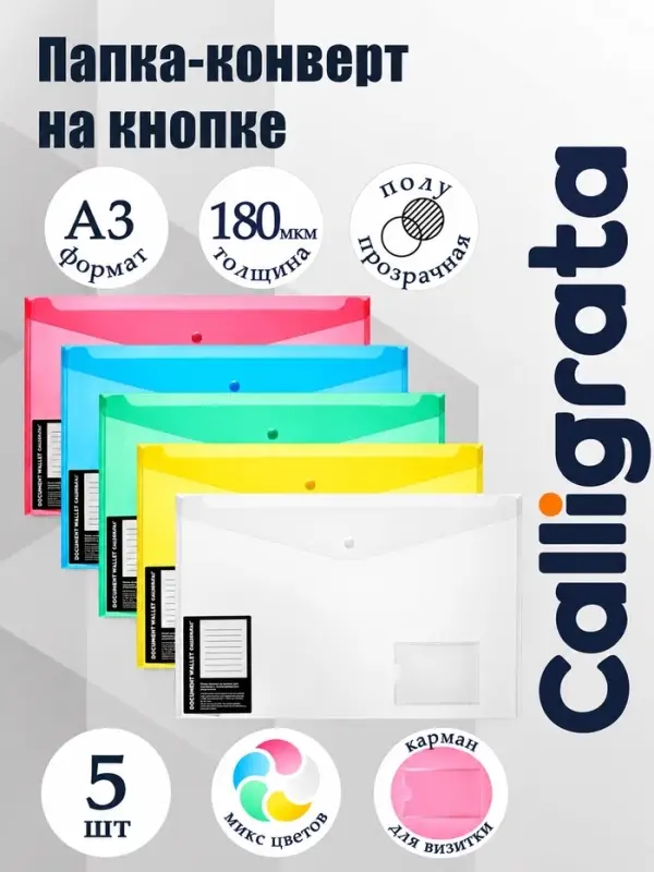Папка-конверт на кнопке А3, 180 мкм, Calligrata, с карманом под визитку, МИКС