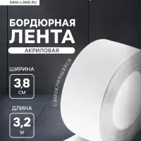 Лента бордюрная ZEIN, самоклеящаяся, для ванной комнаты, 3.8&times;320 см, акриловая, белая