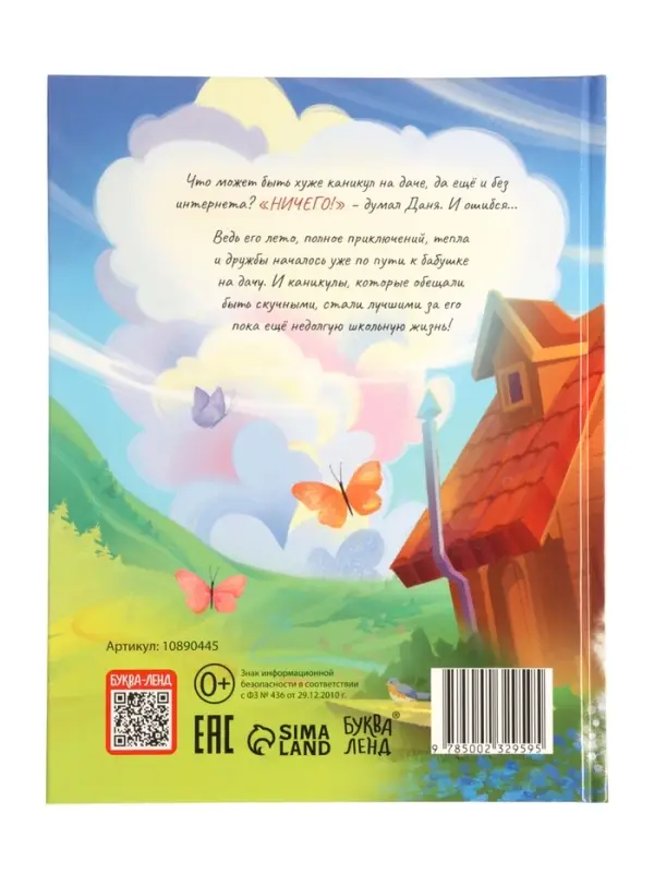 Книга в твёрдом переплёте Книга в твёрдом переплёте "Удачное лето", 112 стр.