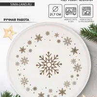 Тарелка новогодняя плоская &laquo;Снежная сказка&raquo;, d=21.7 см, ручная работа
