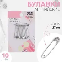 Булавки английские, 27 мм, 10 шт., цвет серебряный