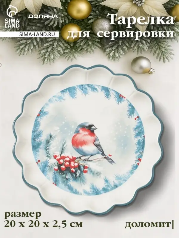 Тарелка сервировочная новогодняя Доляна &laquo;Зимний вечер&raquo;, 20&times;20&times;2.5 см, доломит, белая