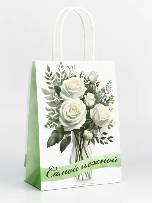 Пакет подарочный крафт «Самой нежной» 15×8×21 См