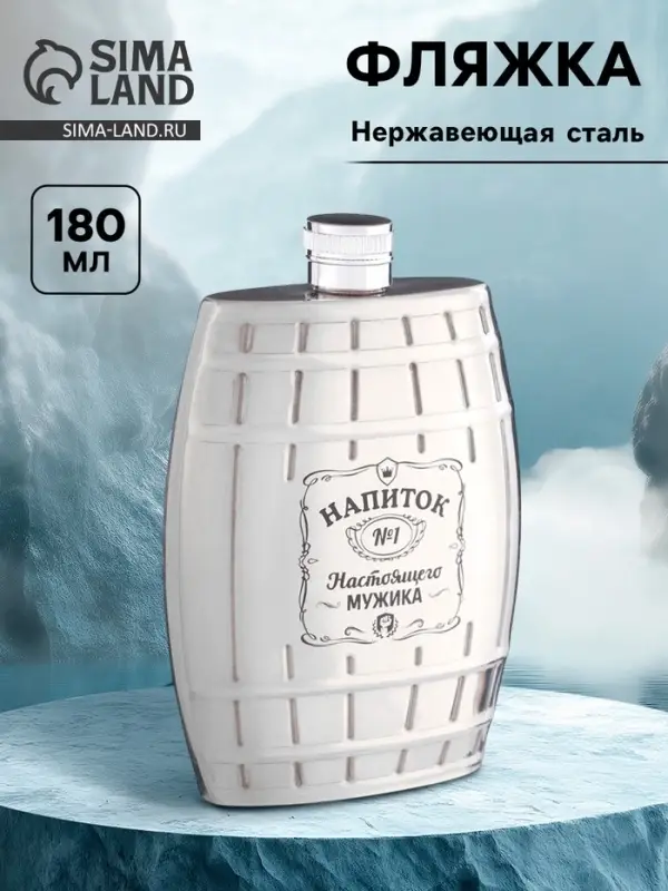 Фляжка &laquo;Напиток №1&raquo;, нержавеющая сталь, 180 мл, 6 oz