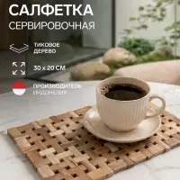 Коврик из тикового дерева, 30&times;20&times;0.7 см