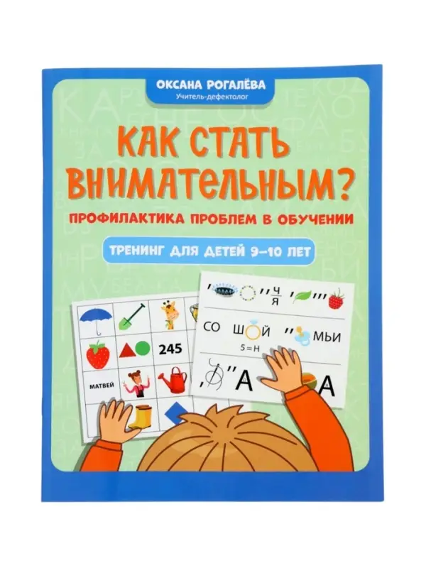 Как стать внимательным? Профилактика проблем в обучении, тренинг для детей 9-10 лет, Рогалева О. 110
