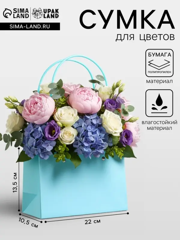 Сумка переноска для цветов, влагостойкая, тиффани, 22&times;10.5&times;13.5 см