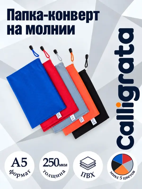 Папка-конверт на молнии А5 Calligrata &laquo;Соты&raquo;, 250 мкм, плотная, МИКС