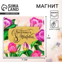 Магнит со скретч-слоем «С праздником 8 Марта», 7×7 см