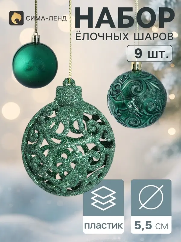 Ёлочные шары &laquo;Карнавал&raquo;, d=5.5 см, набор 9 шт., завитки, зелёные