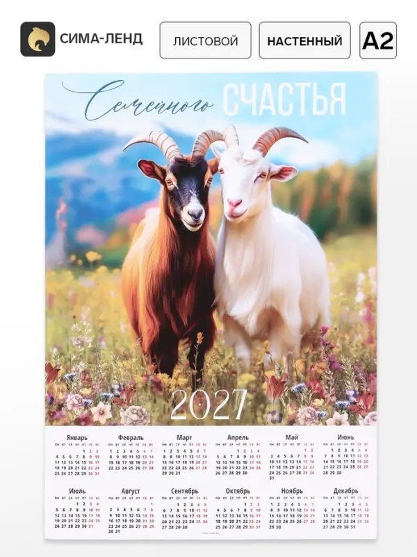 Календарь 2027, настенный, А2 &laquo;Семейного счастья&raquo;