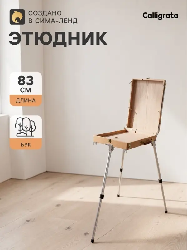 Этюдник, 33&times;46&times;13 см, максимальная высота ножек 77 см, металлические, телескопические
