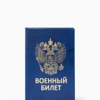 Обложка на военный билет, с гербом РФ, тиснением, синяя