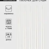 Палочки для суши, 5 пар, 24.5 см, керамика, белые