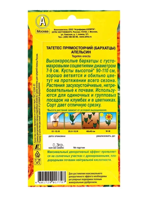 Набор семян Бархатцы Набор семян Бархатцы "Апельсин" прямостоячие, О, 5 шт.