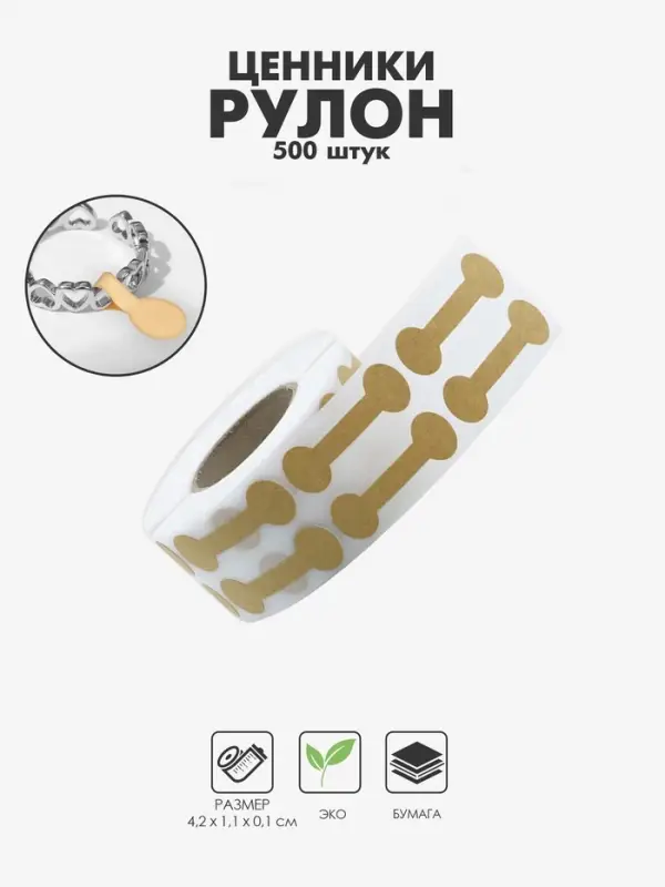 Ценники наклейки для украшений, 500 шт., 4.2&times;1.1&times;0.1 см, бежевый