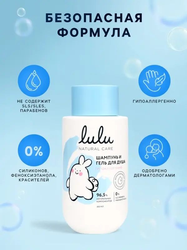 Шампунь и гель для душа детский LULU гипоаллергенно, 300 мл